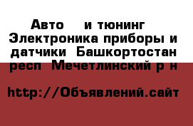 Авто GT и тюнинг - Электроника,приборы и датчики. Башкортостан респ.,Мечетлинский р-н